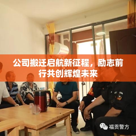 公司搬遷啟航新征程,勵(lì)志前行共創(chuàng)輝煌未來