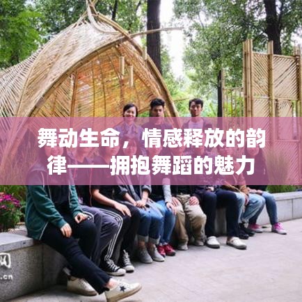 舞動生命,情感釋放的韻律——擁抱舞蹈的魅力