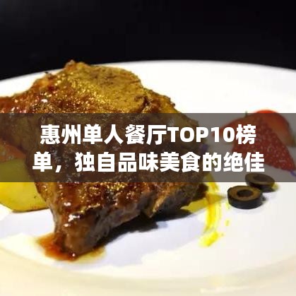 惠州單人餐廳TOP10榜單,獨自品味美食的絕佳時光