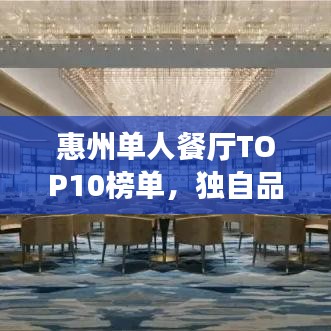 惠州單人餐廳TOP10榜單,獨自品味美食的絕佳時光