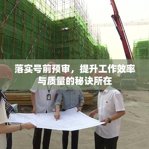 落實號前預審，提升工作效率與質量的秘訣所在