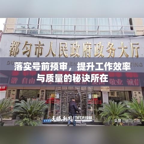 落實號前預審,提升工作效率與質量的秘訣所在