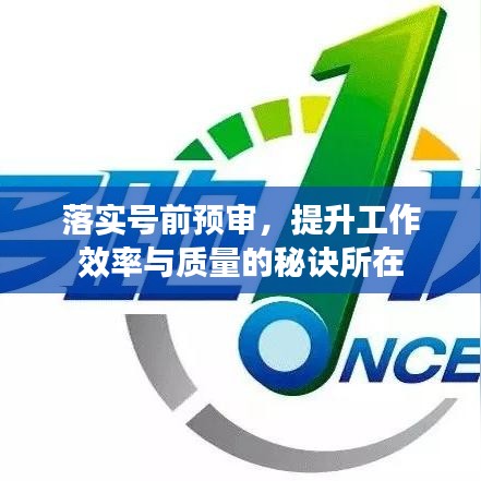 落實號前預審,提升工作效率與質量的秘訣所在