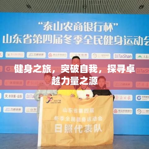 健身之旅,突破自我,探尋卓越力量之源