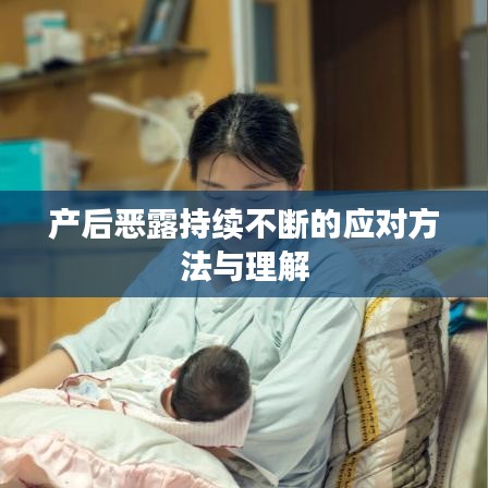 產(chǎn)后惡露持續(xù)不斷的應(yīng)對(duì)方法與理解