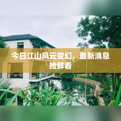 今日江山風(fēng)云變幻,最新消息搶鮮看