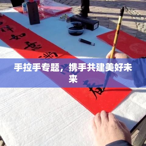 手拉手專題,攜手共建美好未來