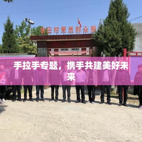 手拉手專題,攜手共建美好未來