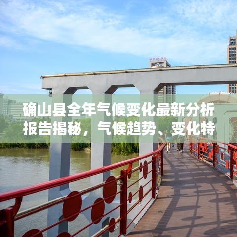 確山縣全年氣候變化最新分析報(bào)告揭秘,氣候趨勢(shì)、變化特點(diǎn)全解析