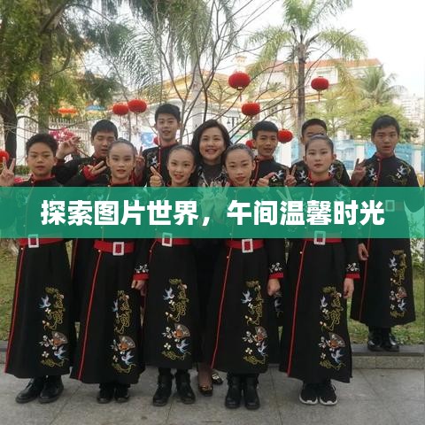 探索圖片世界,午間溫馨時光