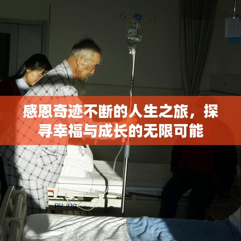 感恩奇跡不斷的人生之旅,探尋幸福與成長的無限可能