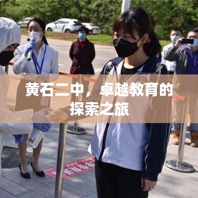 黃石二中,卓越教育的探索之旅