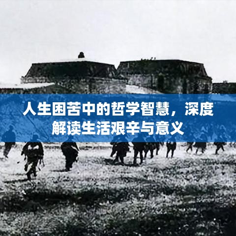 人生困苦中的哲學智慧,深度解讀生活艱辛與意義