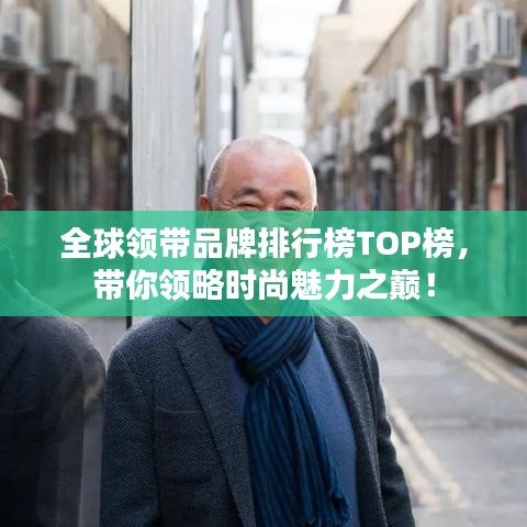 全球領帶品牌排行榜TOP榜,帶你領略時尚魅力之巔!