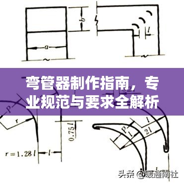 彎管器制作指南,專業規范與要求全解析
