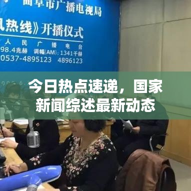 今日熱點(diǎn)速遞,國(guó)家新聞綜述最新動(dòng)態(tài)