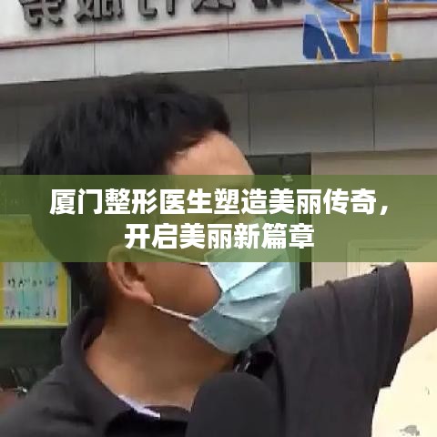 廈門整形醫(yī)生塑造美麗傳奇,開啟美麗新篇章