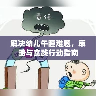 解決幼兒午睡難題，策略與實踐行動指南
