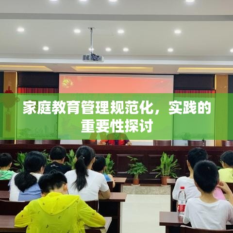 家庭教育管理規范化,實踐的重要性探討