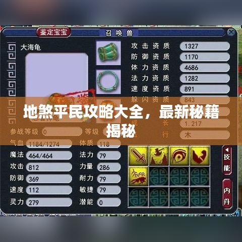 地煞平民攻略大全，最新秘籍揭秘
