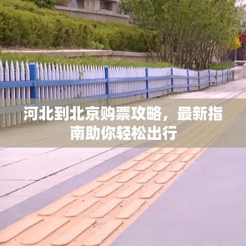 河北到北京購票攻略，最新指南助你輕松出行