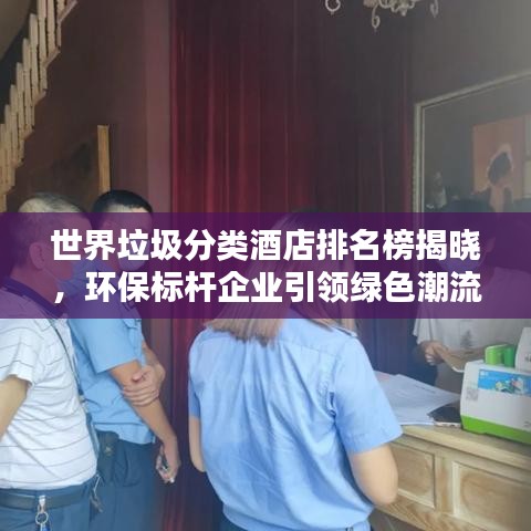 世界垃圾分類酒店排名榜揭曉，環保標桿企業引領綠色潮流