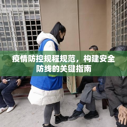 疫情防控規程規范,構建安全防線的關鍵指南