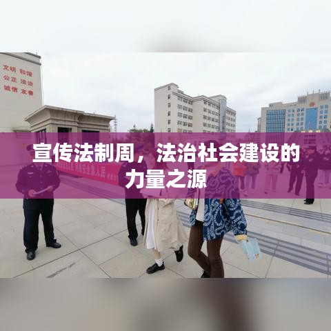 宣傳法制周，法治社會建設的力量之源