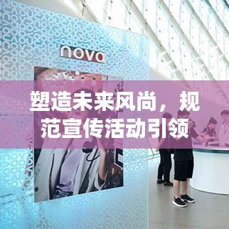 塑造未來風尚,規范宣傳活動引領潮流