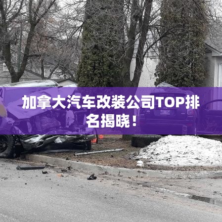 加拿大汽車改裝公司TOP排名揭曉!