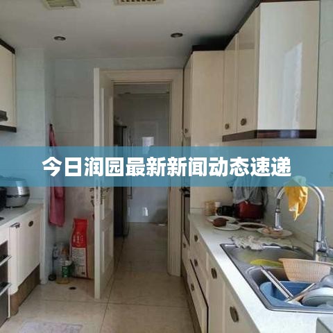 今日潤園最新新聞動態(tài)速遞