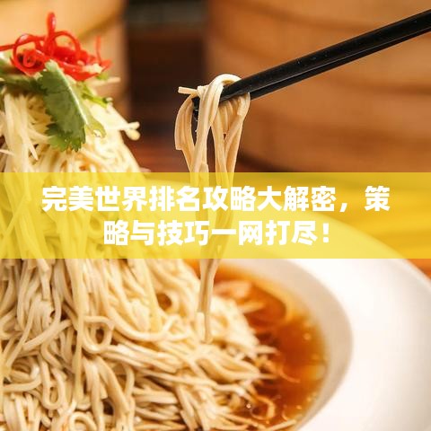 完美世界排名攻略大解密,策略與技巧一網打盡!