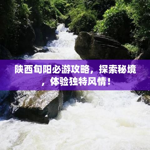 陜西旬陽必游攻略，探索秘境，體驗獨特風情！
