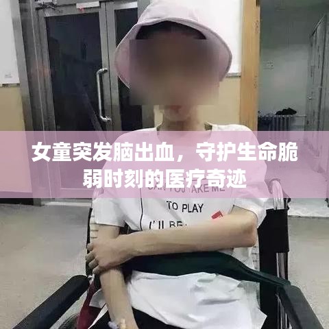 女童突發腦出血，守護生命脆弱時刻的醫療奇跡