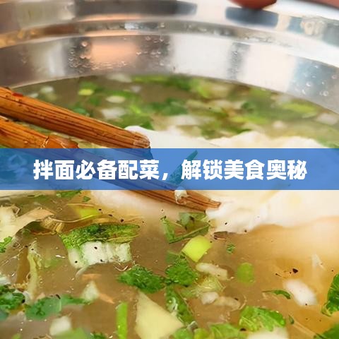 拌面必備配菜,解鎖美食奧秘