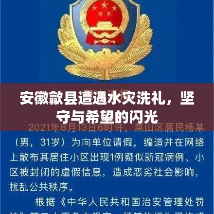 安徽歙縣遭遇水災洗禮,堅守與希望的閃光