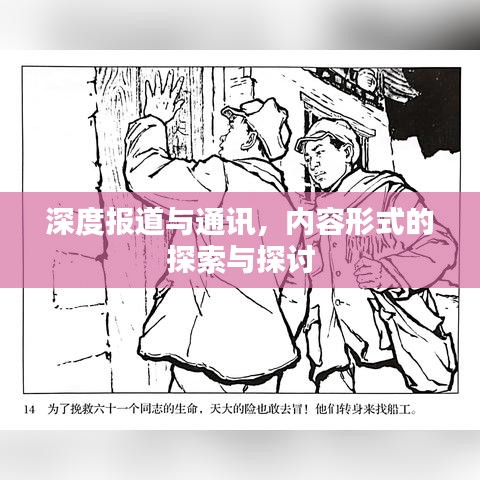 深度報道與通訊,內容形式的探索與探討