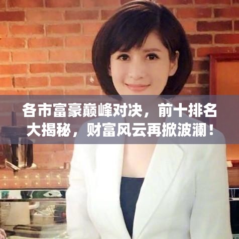 各市富豪巔峰對決,前十排名大揭秘,財富風云再掀波瀾!