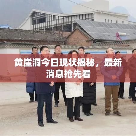 黃崖洞今日現狀揭秘,最新消息搶先看