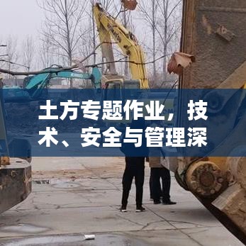 土方專題作業(yè),技術(shù)、安全與管理深度解析