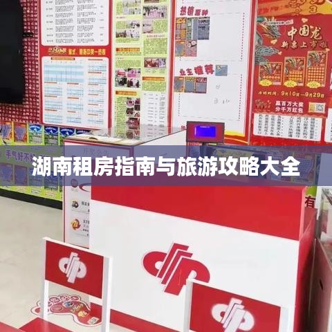 湖南租房指南與旅游攻略大全