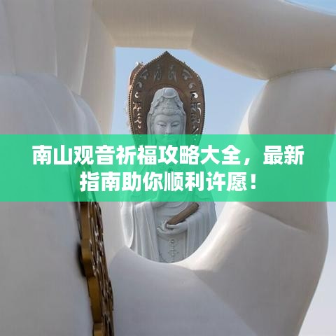 南山觀音祈福攻略大全,最新指南助你順利許愿!