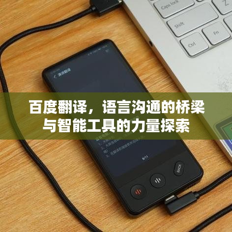 百度翻譯,語言溝通的橋梁與智能工具的力量探索