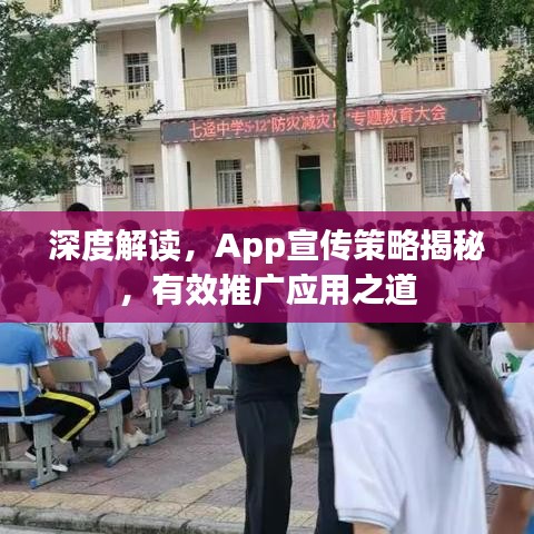 深度解讀,App宣傳策略揭秘,有效推廣應用之道
