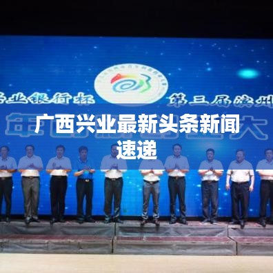 廣西興業(yè)最新頭條新聞速遞