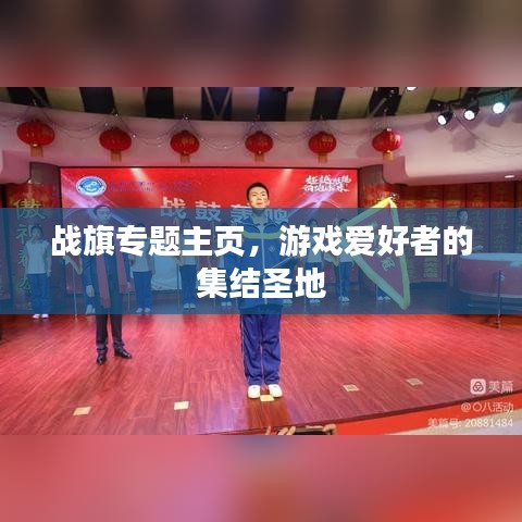 戰旗專題主頁,游戲愛好者的集結圣地