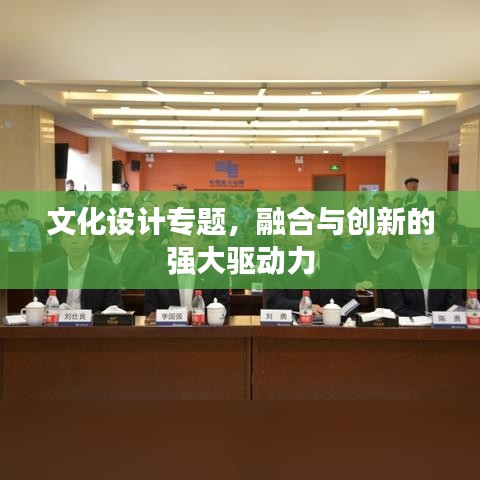 文化設計專題，融合與創新的強大驅動力