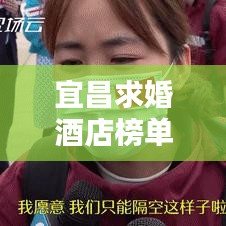 宜昌求婚酒店榜單TOP10,浪漫住宿首選,心動(dòng)瞬間等你!