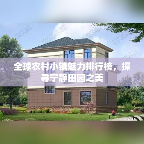 全球農村小鎮魅力排行榜,探尋寧靜田園之美
