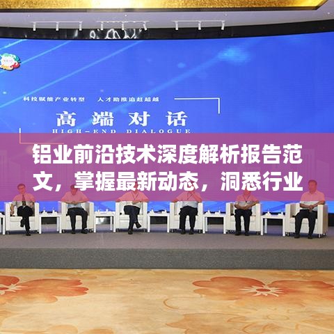 鋁業(yè)前沿技術(shù)深度解析報告范文,掌握最新動態(tài),洞悉行業(yè)未來發(fā)展趨勢